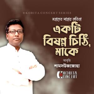 Ekti Bishonno Chithi, Ma Ke (Mahadev Saha) | Spoken Word Poetry | Bangla Kobita Abritti