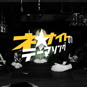 ネ★ナイトのテーマソング