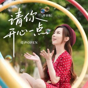 请你开心一点 (粤语DJ九零版)