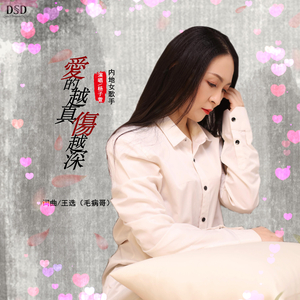 爱的越真伤越深