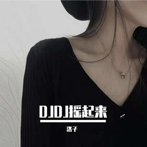 车都嗨飞起来了DJ