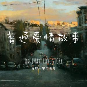 普通爱情故事（翻自 汪苏泷）