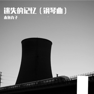 迷失的记忆（钢琴曲）