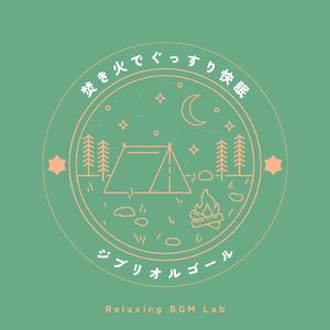 沼の底の家-焚き火でぐっすり- (Cover)