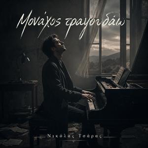 Μονάχος τραγουδάω