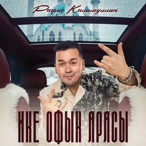 Ике офык арасы