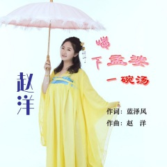 喝下孟婆一碗汤 (Dj版)