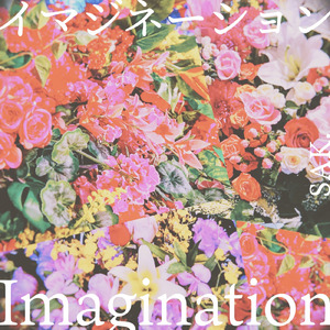 イマジネーション
