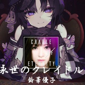 RVC宝生玛格 永世のクレイドル