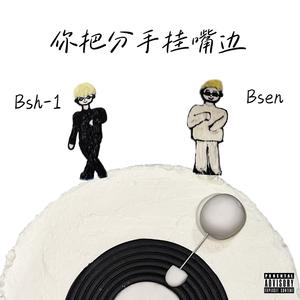 你把分手挂嘴边