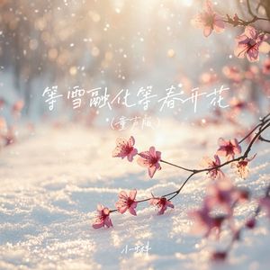 等雪融化等春开花（童声版）