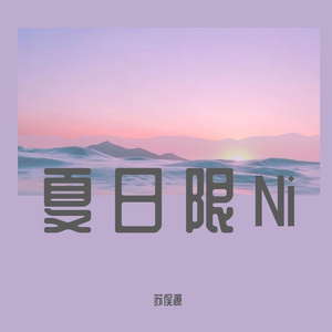 夏日限Ni