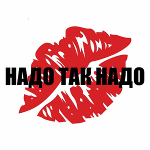 Надо так надо