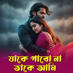 যাকে পাবো না তাকে আমি | Jake Pabo Na Take Ami (Female)