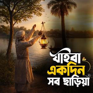 Jaiba ekdin shob chhariya (যাইবা একদিন সব ছাড়িয়া)
