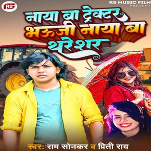 Naya Ba Tacktor Bhauji Naya Ba Thareshar