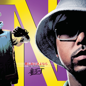 悲しみにさよなら