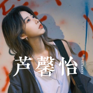 芦馨怡-错了吗