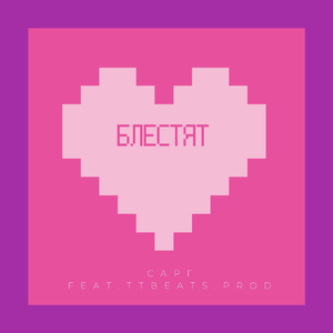 Блестят (feat. ttbeats.prod)