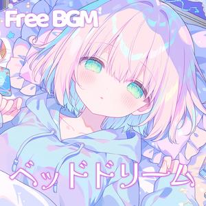 ベッドドリーム