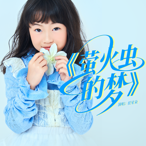 萤火虫的梦