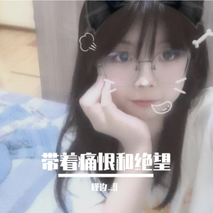 带着痛恨和绝望 伴奏