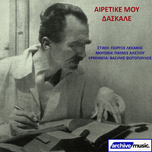 AΙΡΕΤΙΚΕ ΜΟΥ ΔΑΣΚΑΛΕ - ΣΤΟΝ ΝΙΚΟ ΚΑΖΑΝΤΖΑΚΗ