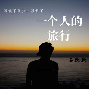 一个人的旅行