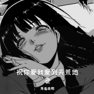 祝你爱我到天荒地老