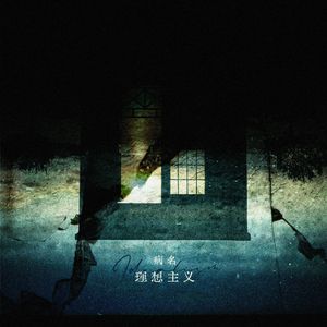 病名理想主义——《沉默的真相》原创同人曲