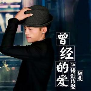 曾经的爱  (0.9X)