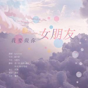 我要做你女朋友