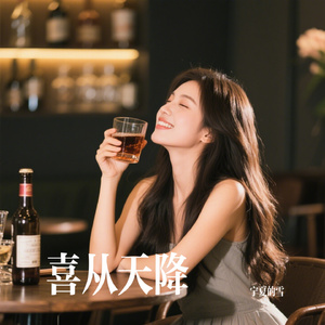 喜从天降