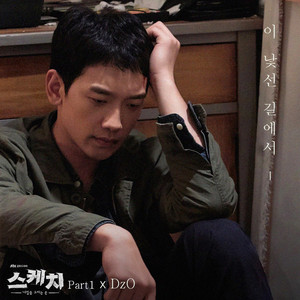 이 낯선 길에서