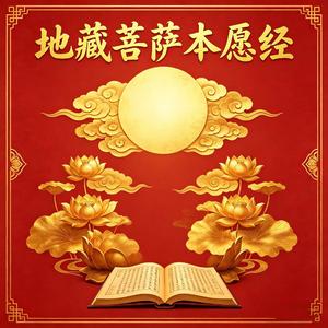 地藏菩萨本愿经 (卷上)