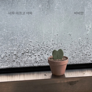 너무 아프고 아파