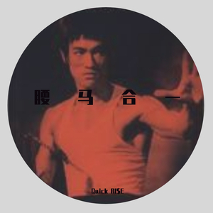 腰马合一（Pt.1)