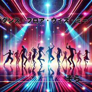 ダンス・フロア・ウィズ・ミー