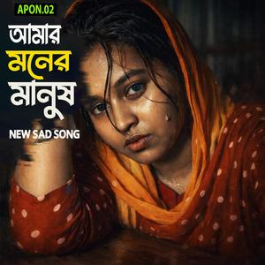 Moner Manush (মনের মানুষ)