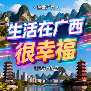 生活在广西很幸福