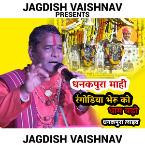 धनकपुरा माही रंगोडिया भेरू को धाम बढ़ो धनकपुरा लाइव