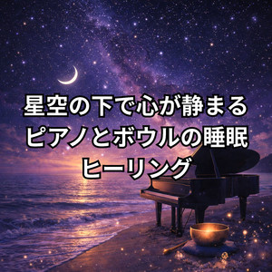 星の下で心が整うスリープヒーリング