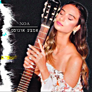 אמצע אוגוסט