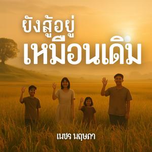 ยังสู้อยู่เหมือนเดิม