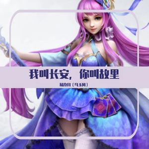 我叫长安,你叫故里