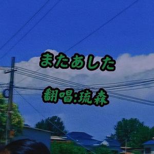 またあした（明天见）
