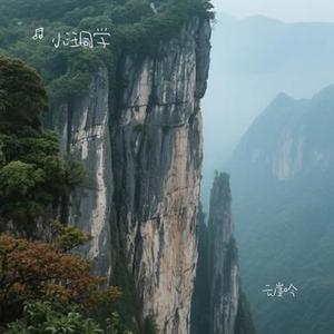 云崖吟