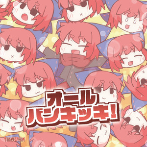 ばんきちゃんは力を開放したくて仕方がない