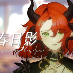 春日影