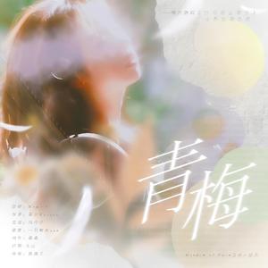 青梅（橙光游戏《竹马是金泰亨》方韩星角色曲）